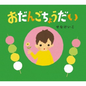 【絵本】 せなけいこ / おだんごちょうだい