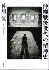 【単行本】 仲里効 / 沖縄戦後世代の精神史 送料無料