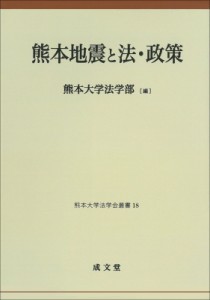 【単行本】 熊本大学法学部 / 熊本地震と法・政策 熊本大学法学会叢書 送料無料