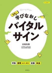 【単行本】 白坂友美 / 看護の学びなおしバイタルサイン