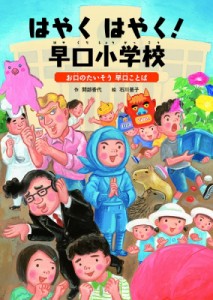 【絵本】 間部香代 / はやくはやく!早口小学校 お口のたいそう早口ことば ことばをたのしもう　早口ことば