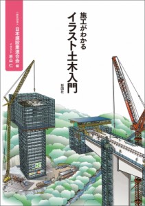 【単行本】 一般社団法人日本建設業連合会 / 施工がわかるイラスト土木入門 送料無料