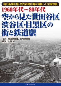 【単行本】 生田誠 / 1960年代〜80年代　空から見た世田谷区・渋谷区・目黒区の街と鉄道駅 送料無料