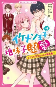 【新書】 ゆいっと / イケメン王子×4は、地味子ちゃんを溺愛したい。 ヒミツの甘々カップル誕生編 野いちごジュニア文庫