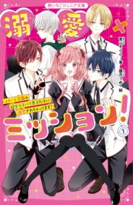 【新書】 青山そらら / 溺愛×ミッション! 1 エリート学園の超モテスパイ男子たちに溺愛されちゃってます! 野いちごジュニア文