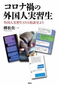 【単行本】 榑松佐一 / コロナ禍の外国人実習生 外国人実習生SNS相談室より