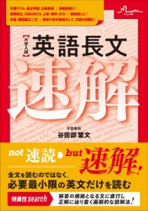 【単行本】 谷田部繁文 / 大学入試 英語長文速解