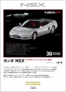 【単行本】 上原繁 / ホンダ NSX-ホンダ初のミッドシップ・スポーツカー開発史 送料無料