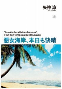 【単行本】 矢神涼 / 悪女海岸、本日も快晴