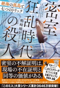 【文庫】 鴨崎暖炉 / 密室狂乱時代の殺人　絶海の孤島と七つのトリック 宝島社文庫