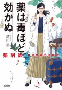 【文庫】 塔山郁 / 薬は毒ほど効かぬ　薬剤師・毒島花織の名推理 宝島社文庫