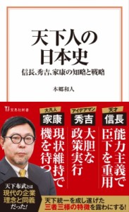 【新書】 本郷和人 / 天下人の日本史 信長、秀吉、家康の知略と戦略 宝島社新書