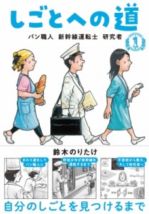 【単行本】 鈴木のりたけ / しごとへの道 1 パン職人　新幹線運転士　研究者