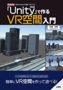 【単行本】 大澤文孝 / 「Unity」で作るVR空間入門 I / O BOOKS 送料無料