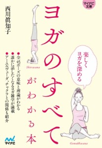 【文庫】 西川眞知子 / ヨガのすべてがわかる本 マイナビ文庫