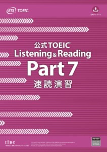 【単行本】 ETS / 公式TOEIC Listening  &  Reading Part 7 速読演習 送料無料