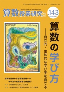 【単行本】 筑波大学附属小学校算数研究部 / 算数授業研究 No.143