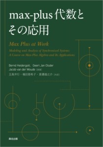 【単行本】 Bernd Heidergott / max-plus代数とその応用 送料無料