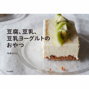 【単行本】 今井ようこ / 豆腐、豆乳、豆乳ヨーグルトのおやつ