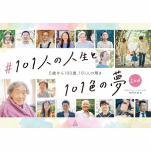 【単行本】 竹内力也 / #101人の人生と101色の夢 2nd 0歳から100歳、101人の輝き