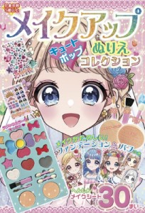 【単行本】 書籍 / メイクアップぬりえ キュートポップコレクション