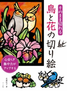 【単行本】 武藤紀子 / そのまま切れる 鳥と花の切り絵