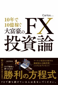 【単行本】 Carlos (Book) / 10年で10億稼ぐ大富豪のFX投資論