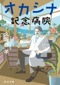 【文庫】 久坂部羊 / オカシナ記念病院 角川文庫