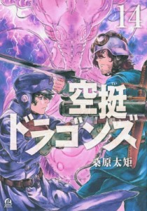 【コミック】 桑原太矩 / 空挺ドラゴンズ 14 アフタヌーンKC