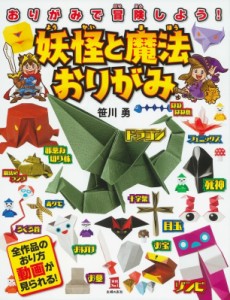 【単行本】 笹川勇 / 妖怪と魔法おりがみ おりがみで冒険しよう! 実用No.1