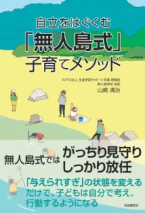 【単行本】 山崎清治 / 自立をはぐくむ「無人島式」子育てメソッド