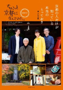 【単行本】 テレビ大阪 / 京都の人だけが知っている本当のとっておき　ちょこっと京都に住んでみた。公式ガイド