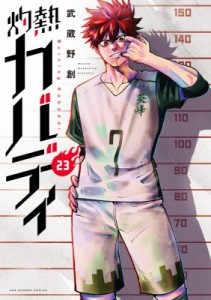 【コミック】 武蔵野創 / 灼熱カバディ 23 裏少年サンデーコミックス