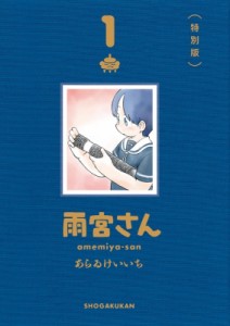 【単行本】 あらゐけいいち アライケイイチ / 雨宮さん 1 ハードカバー特別版