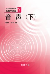 【全集・双書】 日本音響学会 / 音声 下 音響学講座 送料無料