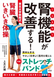 【単行本】 上月正博 / 腎機能が改善する! 東北大学病院式 腎臓いきいき体操 簡単  &  安全 やさしく効率よく筋肉を鍛える 特