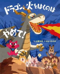 【絵本】 上野与志 / ドラゴン、火をはくのはやめて! ポプラ社の絵本