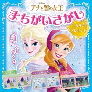 【絵本】 ポプラ社 / DISNEY　アナと雪の女王　まちがいさがし　エルサのプレゼント