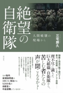 【単行本】 三宅勝久 / 絶望の自衛隊 人間破壊の現場から