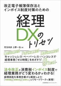 【単行本】 児玉尚彦 / 経理DXのトリセツ