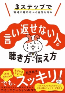 【単行本】 船見敏子 / 言い返せない人の聴き方・伝え方 3ステップで職場の理不尽から自分を守る