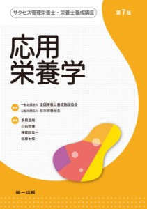 【全集・双書】 全国栄養士養成施設協会 / サクセス管理栄養士・栄養士養成講座　応用栄養学 送料無料