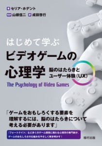 【単行本】 セリア・ホデント / はじめて学ぶ ビデオゲームの心理学 脳のはたらきとユーザー体験(UX)