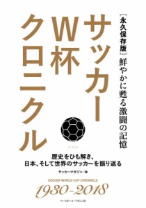 【単行本】 サッカーマガジン / サッカーW杯クロニクル 永久保存版 鮮やかに甦る激闘の記憶