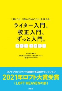 【単行本】 中嶋泰 / ライター入門、校正入門、ずっと入門。THE BOOK