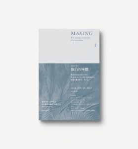 【単行本】 Making編集部 / MAKING issue 01 独白の座標 送料無料