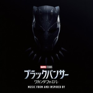 【CD国内】 ブラックパンサー／ワカンダ・フォーエバー / Black Panther:  Wakanda Forever 送料無料