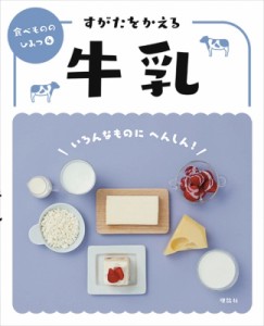 【全集・双書】 食べもののひみつ編集室 / すがたをかえる牛乳 食べもののひみつ 送料無料