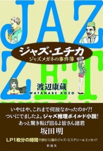 【単行本】 渡辺康蔵 / ジャズ・エチカ ジャズメガネの事件簿 送料無料