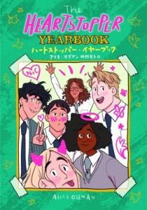 【コミック】 アリス・オズマン / The HEARTSTOPPER YEARBOOK ハートストッパー・イヤーブック